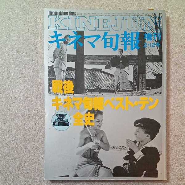 zaa-331♪戦後キネマ旬報ベスト・テン全史 (キネ旬報増刊ムック) ムック 1984/2/12