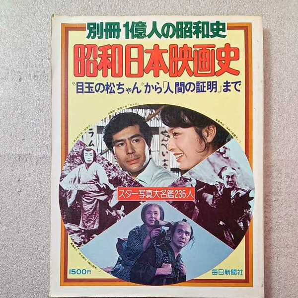 zaa-331♪昭和日本映画史　目玉の玉ちゃんから人間の証明まで　スター写真題名鑑235人　別冊1億人の昭和史　1977/12/1