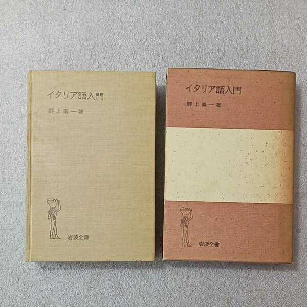 zaa-479♪イタリア語入門 (1954年) (岩波全書) －岩波書店 古書, 1954/1/1 野上 素一 (著)