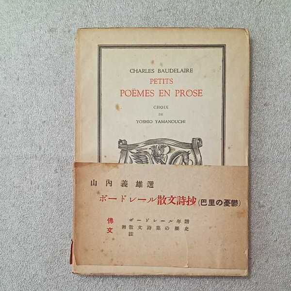 zaa-332♪ボードレール散文詩抄 単行本 古書 1948/4/15 山内義雄 (著), シャルル・ボードレール (著)
