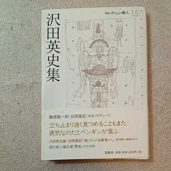 zaa-334♪沢田英史集 (セレクション歌人 15) 単行本 2004/6/1 沢田 英史 (著) 邑書林