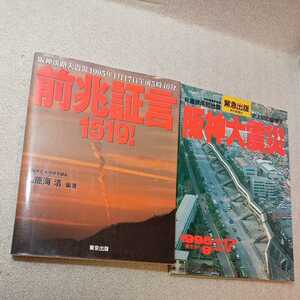 zaa-333! front . proof .1519!- Hanshin .. large earthquake 1995 year 1 month 17 day a.m. 5 hour 46 minute 1995/9/1.. sea Kiyoshi ( work )+ Hanshin large earthquake 1995*1*17 2 pcs. set 