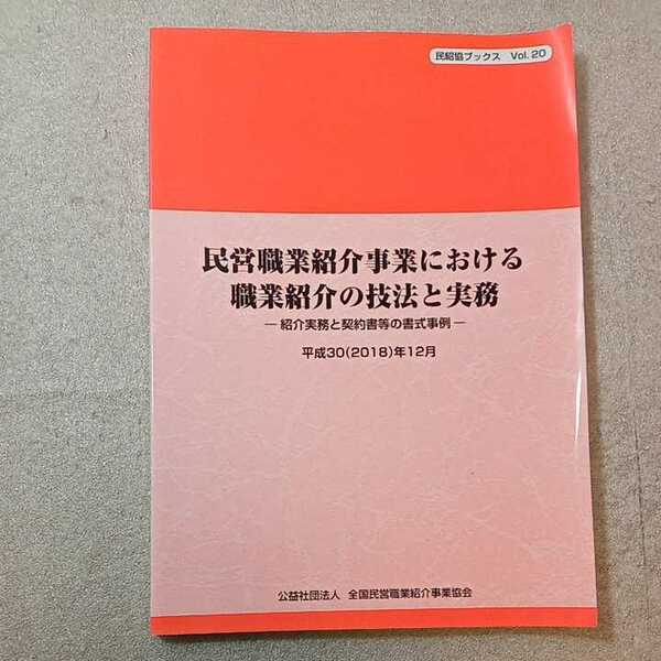 zaa-333♪民営職業紹介事業における職業紹介の技法と実務－紹介実務と契約書等の書式事例　平成30年(2018年12月)