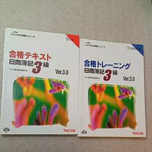 zaa-335♪合格テキスト日商簿記3級+合格トレーニング日商簿記3級 (よくわかる簿記シリーズ) TAC簿記検定講座 (著)　2冊セット