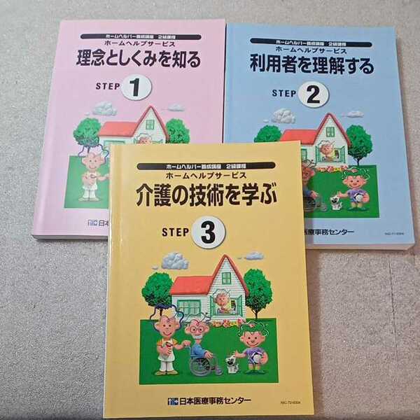 zaa-335♪ホームヘルパー養成講座2級課程　①理念としくみを知る②利用者を理解する③介護の技術を学ぶ　3冊セット　日本医療事務センター