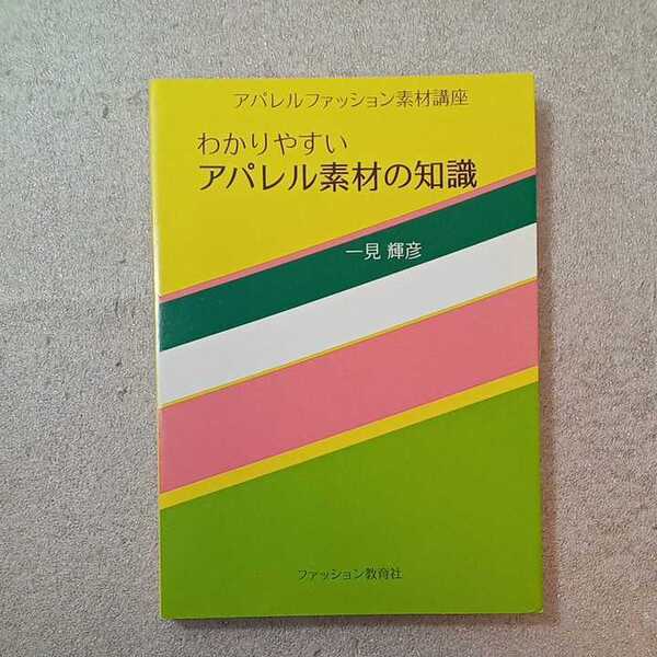 zaa-335♪わかりやすいアパレル素材の知識 　 一見 輝彦 (著)　ファッション教育社　発行年不明