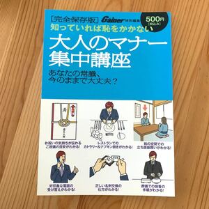 大人のマナー集中講座/ビジネス経済
