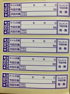 オイル交換シール オイル交換ステッカー 10枚 65x15mm 送料込210円! 最安!!