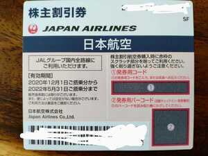 JAL 日本航空 株主優待券 1枚 有効期限2022年5月31日まで