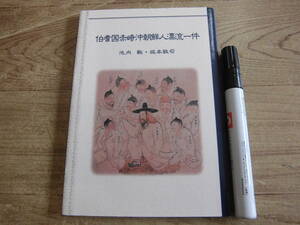 今井書店鳥取出版企画室 池内敏, 坂本敬司：著 「伯耆国赤崎沖朝鮮人漂流一件」鳥取県郷土本