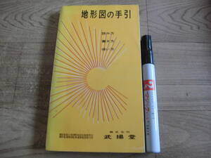 武揚堂 「地形図の手引　読み方 書き方 使い方」