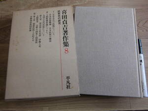 平凡社 「喜田貞吉著作集８ 民族史の研究」
