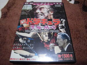 石田一ホラー＆SFセレクション１９７３年作品「新ドラキュラ 悪魔の儀式」　セル版　クリストファー・リー ピーター・カッシング