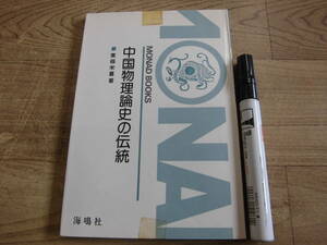 海鳴社 東条栄喜 「MONAD BOOKS１４ 中国物理論史の伝統」