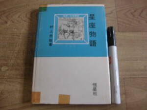 恒星社 村上忠敬 「地学・天文教室 星座物語」