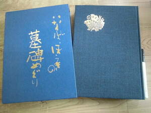 中小企業育成協会 「いなば・ほうきの墓碑めぐり（十周年記念出版）」鳥取県郷土本　因幡　伯耆