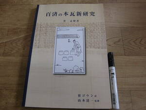 崔孟植:著　崔ゴウン:訳 山本清一:監修 「百済の本瓦新研究」