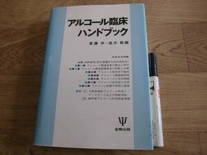 金剛出版 斎藤学　高木敏 「アルコール臨床ハンドブック」