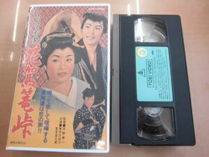 東映時代劇昭和３４年作品 「いろは若衆 花駕篭峠」VHSビデオテープ 美空ひばり 里見浩太郎 大河内伝次郎 円山栄子 星美智子