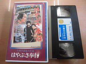 東映時代劇昭和３２年作品 「遠山の金さん はやぶさ奉行」VHSビデオテープ 片岡千恵蔵 大川橋蔵 進藤英太郎 大河内伝次郎 千原しのぶ