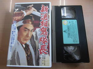 東映時代劇昭和２９年作品 「新選組鬼隊長」VHSビデオテープ 片岡千恵蔵 中村錦之助 喜多川千鶴 水戸光子 堺駿二 月形龍之介