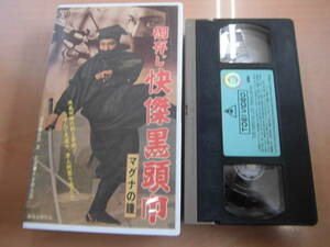 東映時代劇昭和３０年作品 「御存じ 快傑黒頭巾 マグナの瞳」VHSビデオテープ 大友柳太朗 喜多川千鶴 日野明子 薄田研二 佐伯清 大友柳太朗