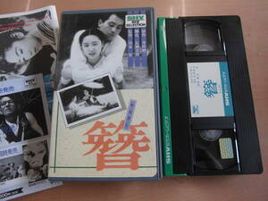  pine bamboo movie Showa era 16 year work [. ornamental hairpin ]VHS videotape rice field middle silk fee ... Kawasaki .. Sakamoto .