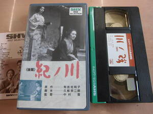 松竹映画昭和４０年作品「紀ノ川 後篇」VHSビデオテープ 岩下志麻 司葉子 東山千栄子 丹波哲郎 田村高廣