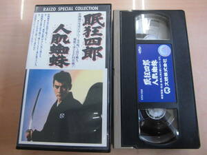 大映映画１９６８年作品「眠狂四郎 人肌蜘蛛」VHSビデオテープ 市川雷蔵 緑魔子 三条魔子