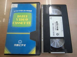 大映作品「海軍兵学校の記録 勝利の基礎」レンタルアップVHSビデオテープ 