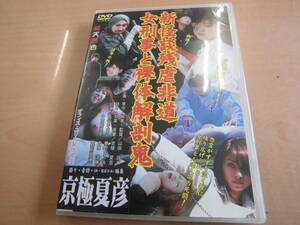 オフィス・ユリカ 京極夏彦 山田誠二「新怪談残虐非道 女刑事と裸体解剖鬼」レンタルアップDVD 才谷ゆきこ 橋本和博 夢野まりあ