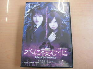 ２００５年作品 篠原千絵「水に棲む花」レンタルアップDVD 前田亜季 竹財輝之助 高杉瑞穂 北川景子 浅利香津代 佐藤恒治 伊藤克信 永島敏行