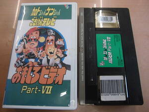 「加トちゃんケンちゃん ごきげんテレビ おもしろビデオ Part.Ⅶ」レンタルアップVHSビデオテープ 加藤茶 志村けん