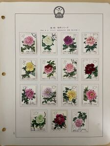 中国切手 特61牡丹シリーズ 15種完使用済