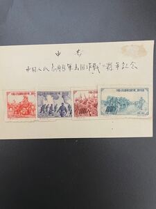 中国切手 1952年 紀19 4種完未使用