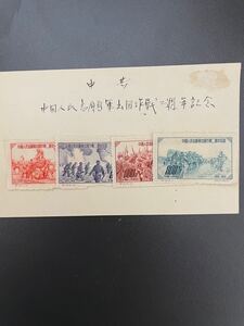 中国切手　1952年　紀19 4種完未使用