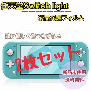 SALE☆ 任天堂スイッチライト Switch Lite 保護フィルム ソフト保護フィルム 新品 液晶 保護 2枚セット
