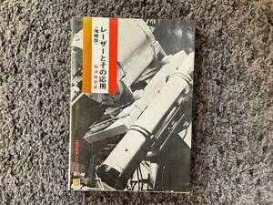 問題あり 線引・書込あり レーザーとその応用 増補版 島津備愛著 電子科学シリーズ32 1984年2月10日14版 廣済堂産報出版