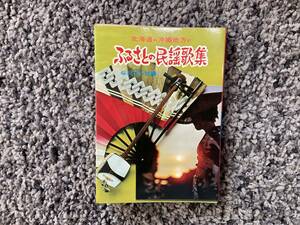 問題あり 北海道から沖縄地方まで ふるさとの民謡歌集 桜川ひろ助編 昭和51年4月5日発行 永岡書店