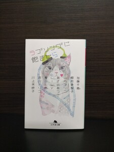 ラブソングに飽きたら 恋愛小説集 /山内マリコ あさのあつこ 川上未映子 etc