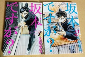 佐野菜見　『坂本ですが?』　1～2巻セット