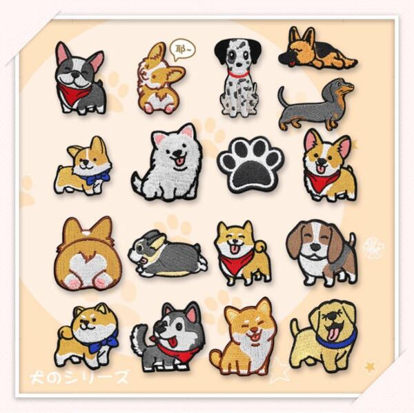 ZR01 刺繍アイロンワッペン　ワンチャン　犬のシリーズ　16枚　