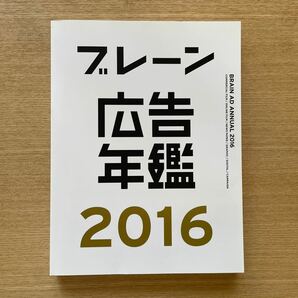 ブレーン広告年鑑 2016/月刊 『ブレーン』 編集部