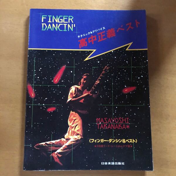 テクニック&アドバイス ギタースコア 高中正義 フィンガー・ダンシン & ベスト