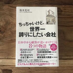 送料無料【日本中から顧客が追いかけてくる】ちっちゃいけど、世界一誇りにしたい会社 坂本光司(帯あり)