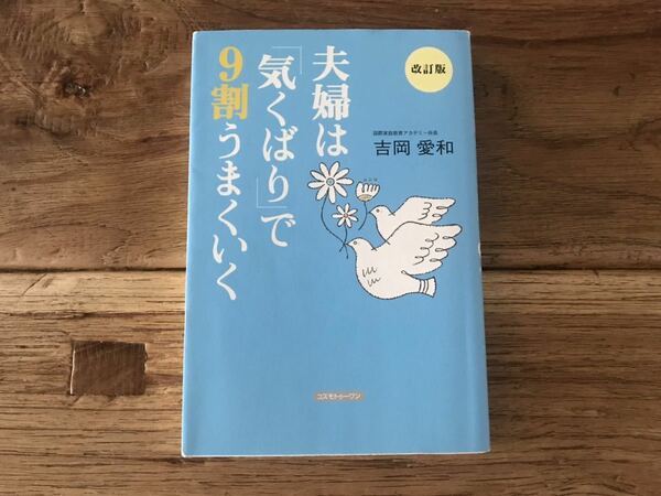 送料無料【もっと幸せになるために】夫婦は気くばりで9割うまくいく　吉岡愛和