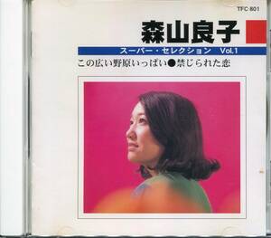 CD 森山良子　スーパー・セレクション　VOL.1 この広い野原いっぱい　など　全8曲収録盤