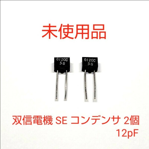 未使用品 双信電機 SE コンデンサ 2個