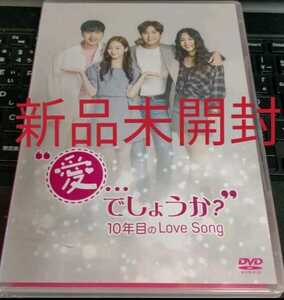 愛でしょうか？ 10年目のLove Song 韓国ドラマ DVD 新品未開封