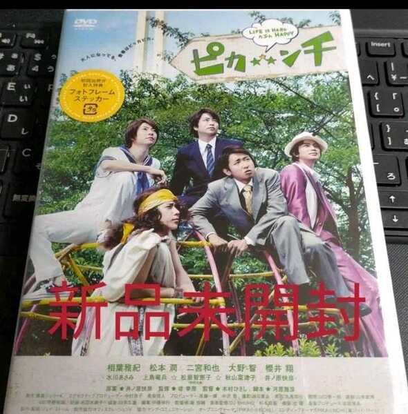 即決!新品未開封 ピカ☆★☆ンチ LIFE IS HARD たぶん HAPPY ステッカー付き 嵐 DVD